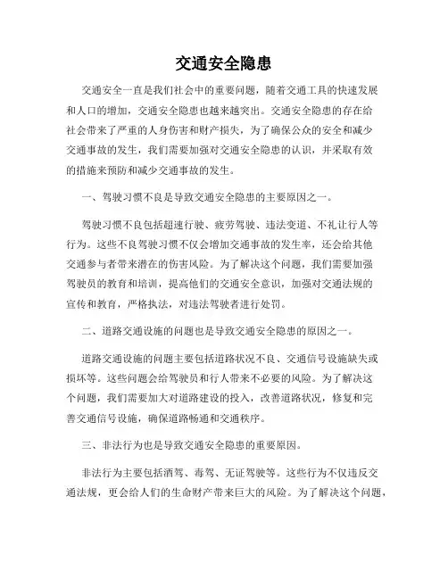 交通安全隐患