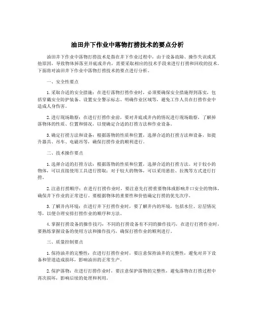油田井下作业中落物打捞技术的要点分析