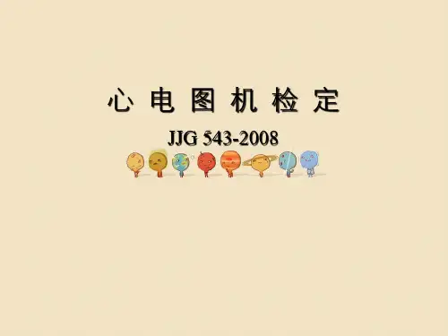 心电图机检定JJG