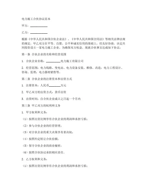 电力施工合伙协议范本