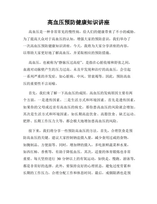 高血压预防健康知识讲座