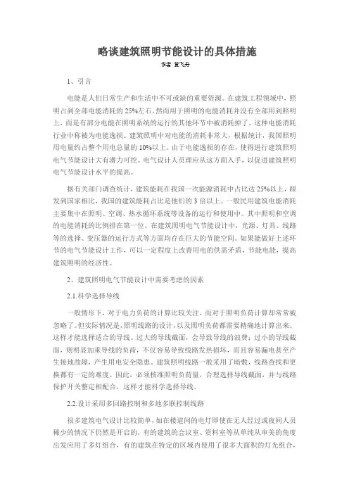 略谈建筑照明节能设计的具体措施