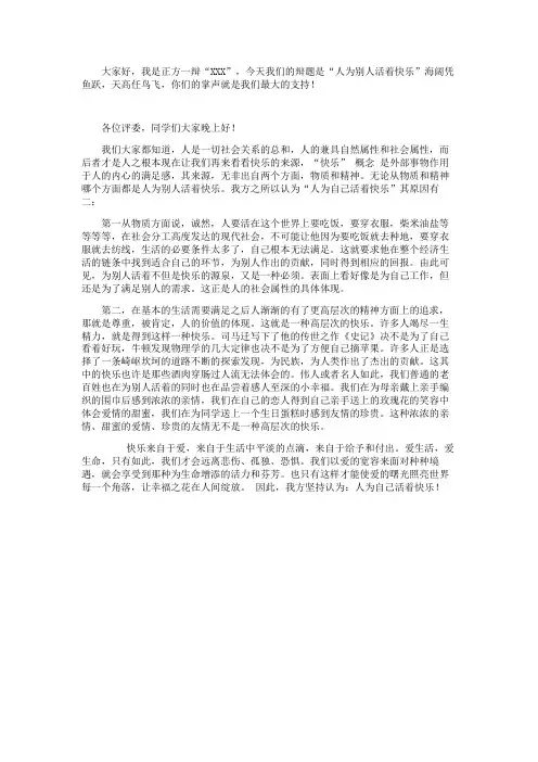 人为别人活着快乐 一辩开篇立论