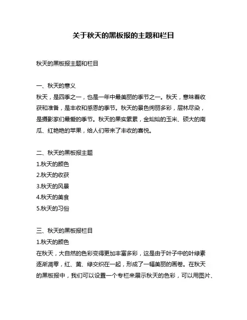 关于秋天的黑板报的主题和栏目