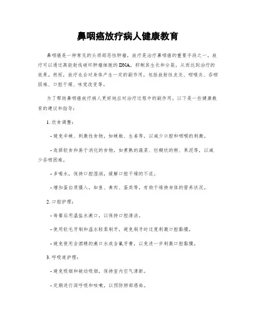 鼻咽癌放疗病人健康教育