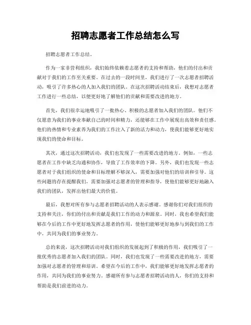 招聘志愿者工作总结怎么写