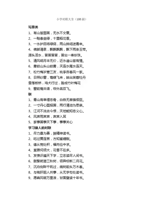 小学对联大全（100副）_对联大全
