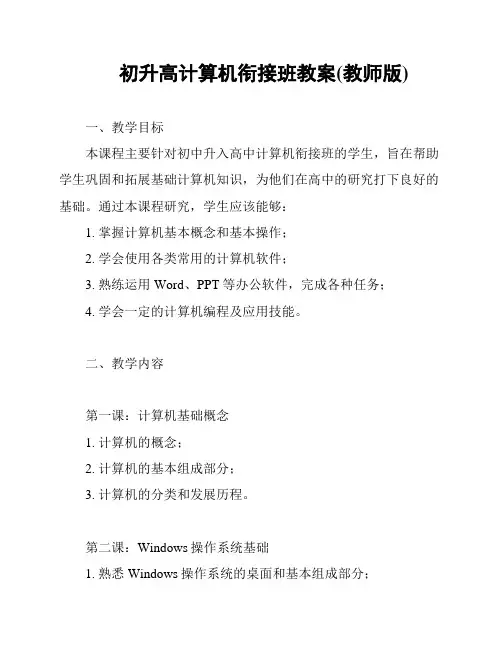 初升高计算机衔接班教案(教师版)