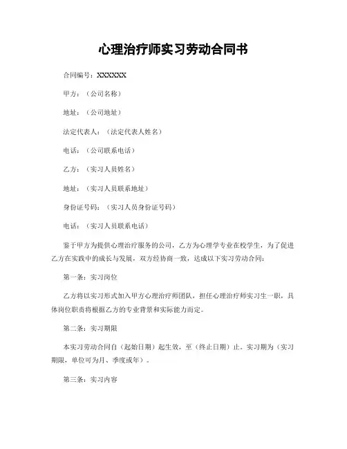 心理治疗师实习劳动合同书