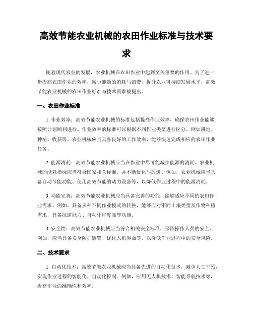高效节能农业机械的农田作业标准与技术要求
