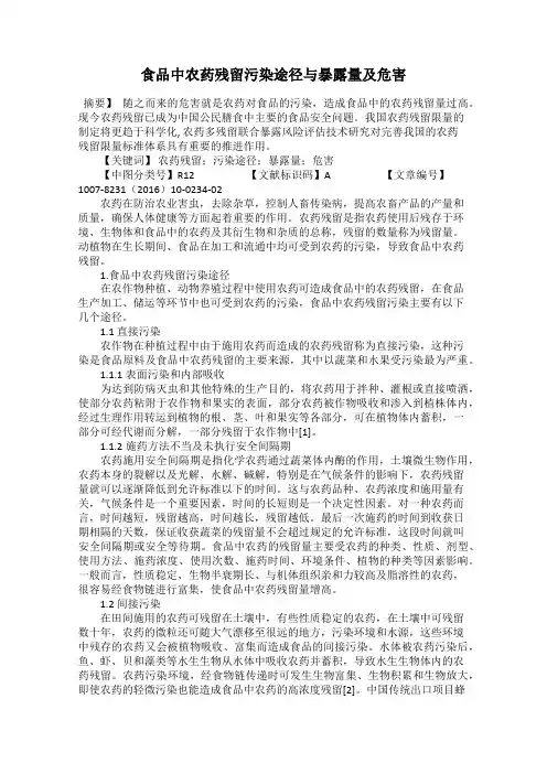 食品中农药残留污染途径与暴露量及危害