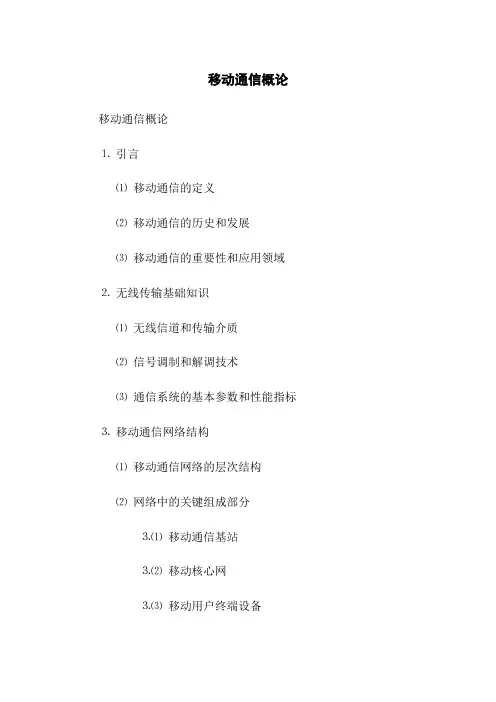 移动通信概论
