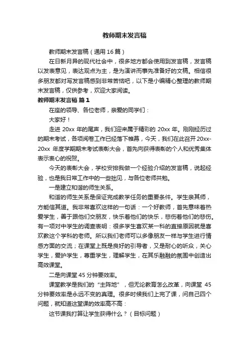 教师期末发言稿（通用16篇）