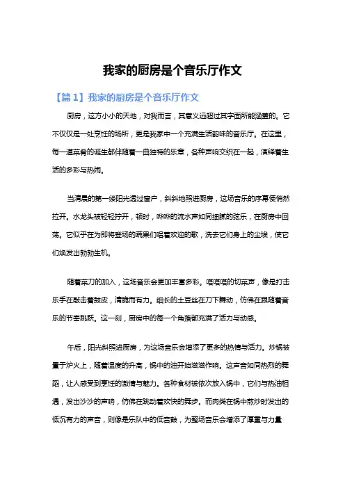 我家的厨房是个音乐厅作文