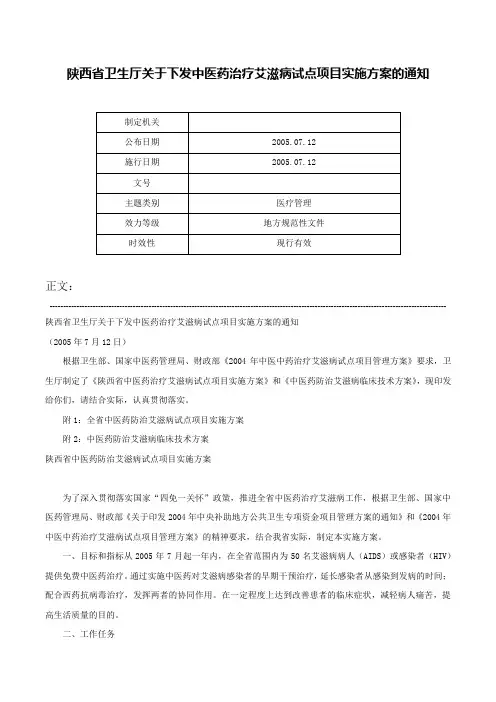 陕西省卫生厅关于下发中医药治疗艾滋病试点项目实施方案的通知-