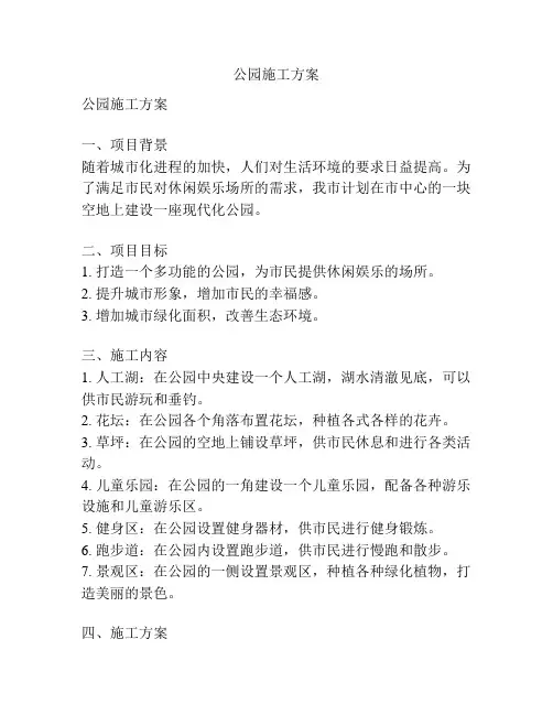 公园施工方案