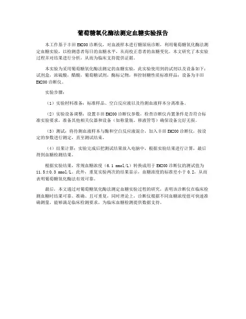 葡萄糖氧化酶法测定血糖实验报告