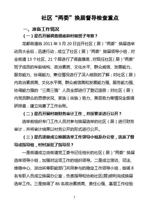 社区“两委”换届督导检查重点