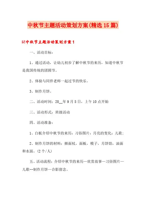 中秋节主题活动策划方案(精选15篇)