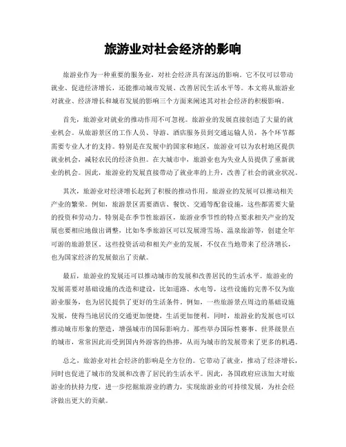旅游业对社会经济的影响