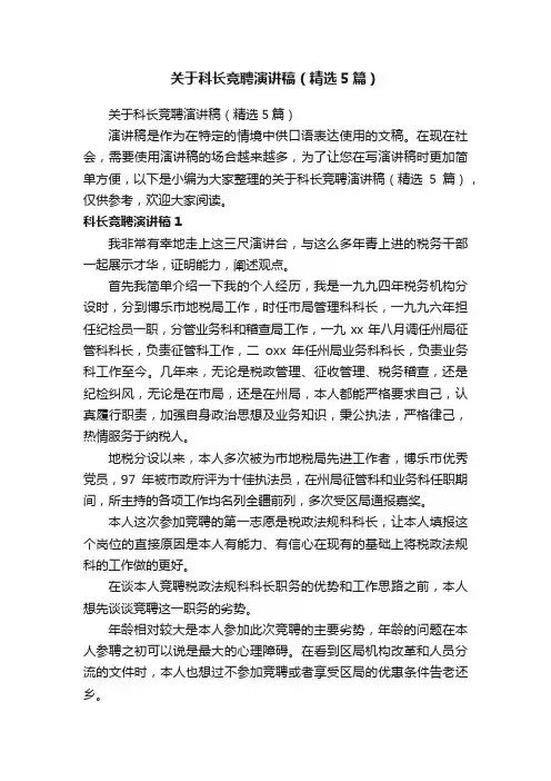关于科长竞聘演讲稿（精选5篇）