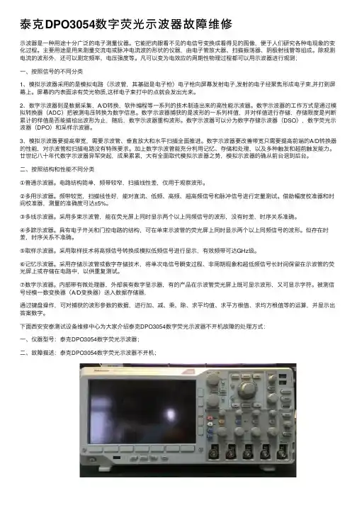泰克DPO3054数字荧光示波器故障维修