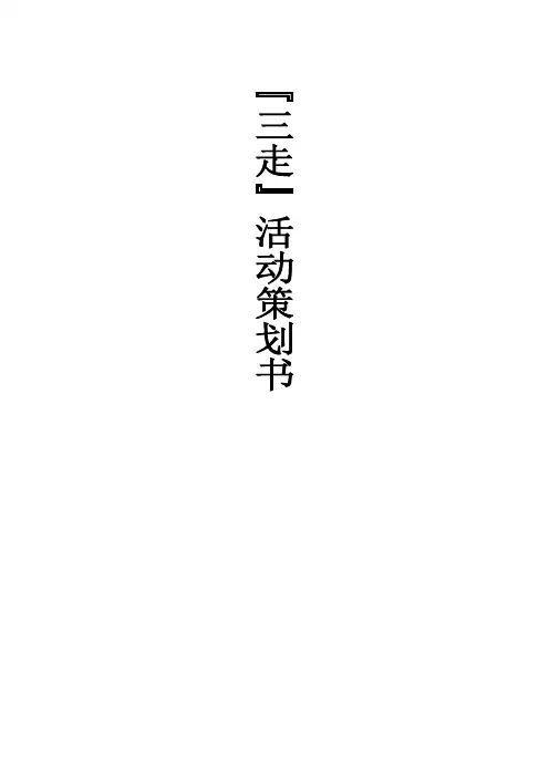 大学生“三走”活动策划书