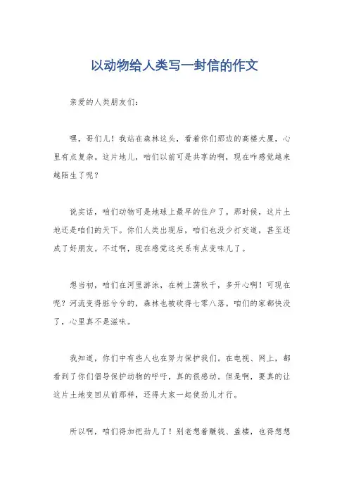 以动物给人类写一封信的作文