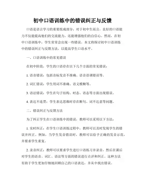 初中口语训练中的错误纠正与反馈