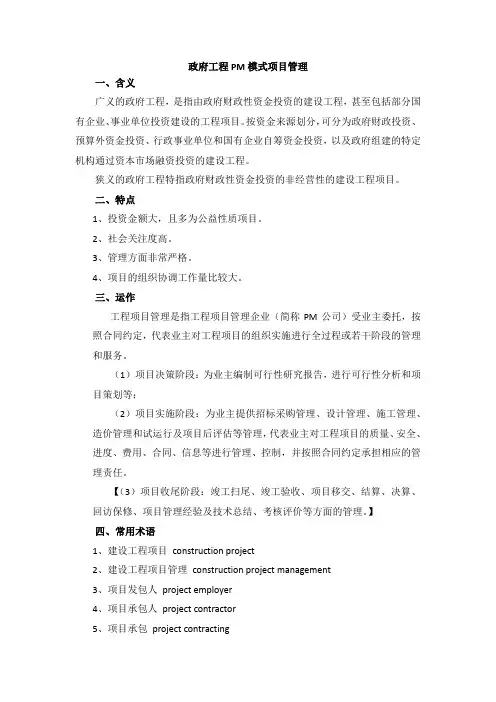 政府工程PM模式项目管理