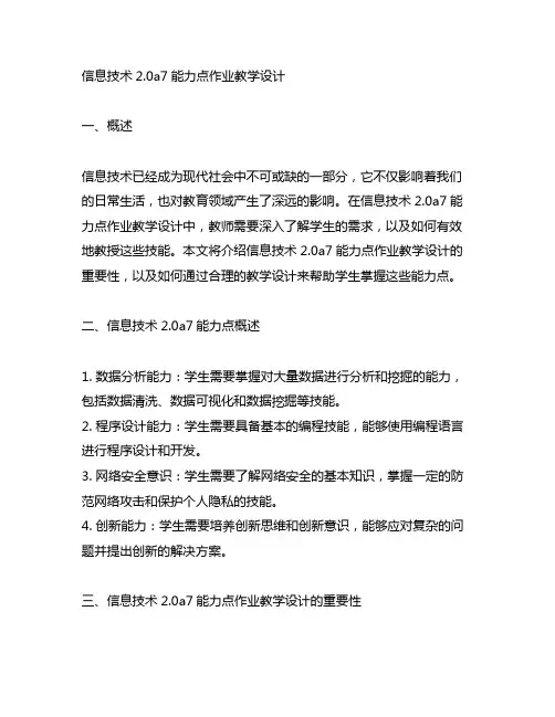 信息技术2.0a7能力点作业教学设计