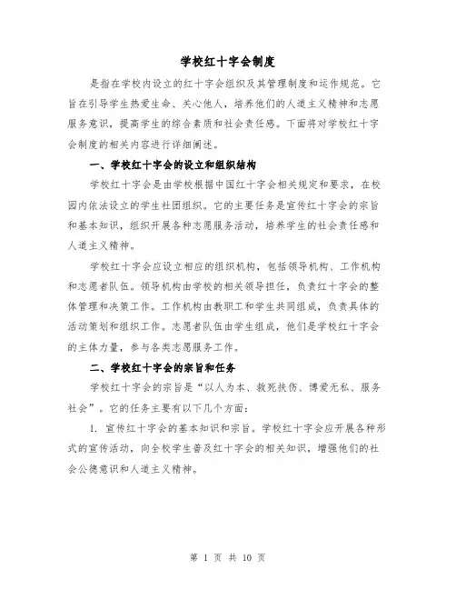 学校红十字会制度（4篇）