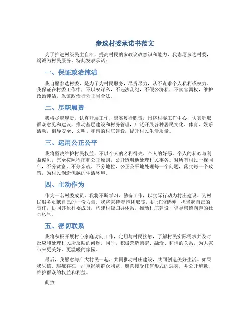 参选村委承诺书范文
