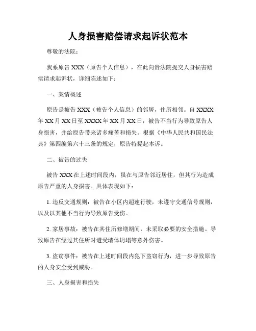 人身损害赔偿请求起诉状范本