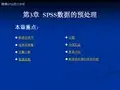 第3章  SPSS数据的预处理
