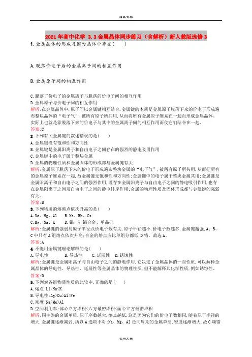 2021年高中化学 3.3金属晶体同步练习(含解析)新人教版选修3