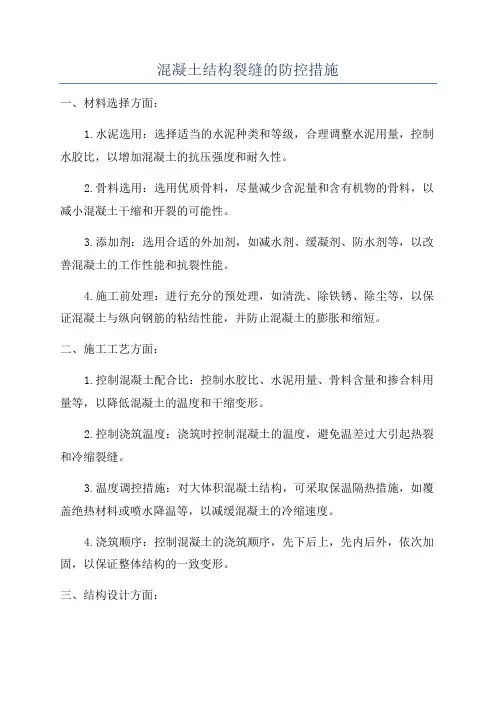 混凝土结构裂缝的防控措施