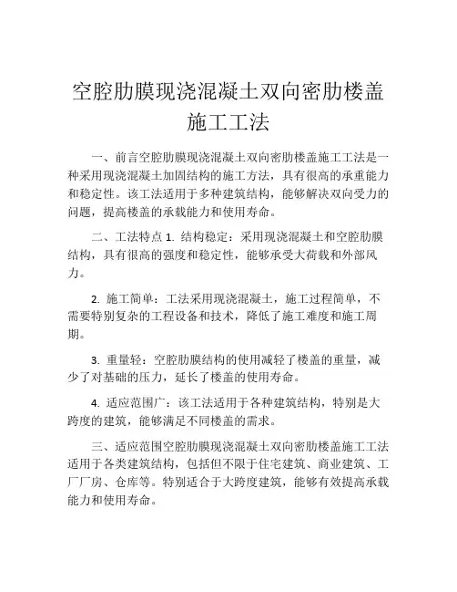空腔肋膜现浇混凝土双向密肋楼盖施工工法(2)
