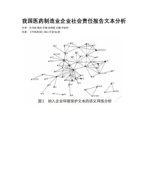 我国医药制造业企业社会责任报告文本分析