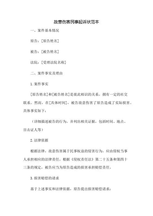 故意伤害民事起诉状范本、公司起诉状范本：免修版模板范本