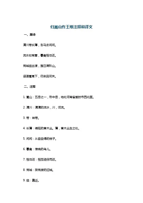 归嵩山作王维注释和译文