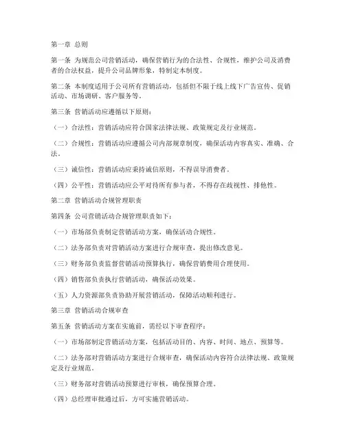 营销活动合规管理制度范本