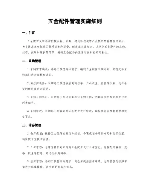 五金配件管理实施细则