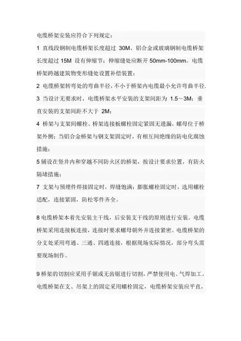 电缆桥架安装应符合下列规定