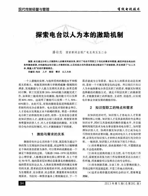 探索电台以人为本的激励机制