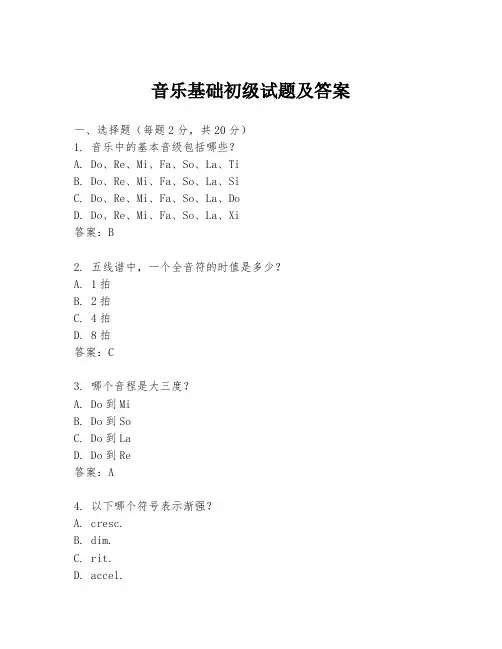 音乐基础初级试题及答案