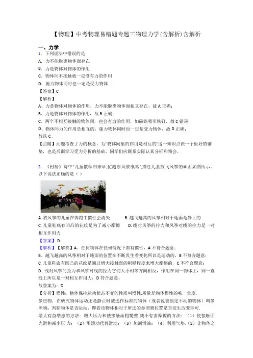 【物理】中考物理易错题专题三物理力学(含解析)含解析