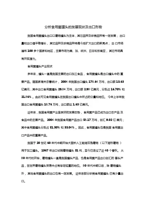 分析食用菌罐头的发展现状及出口形势