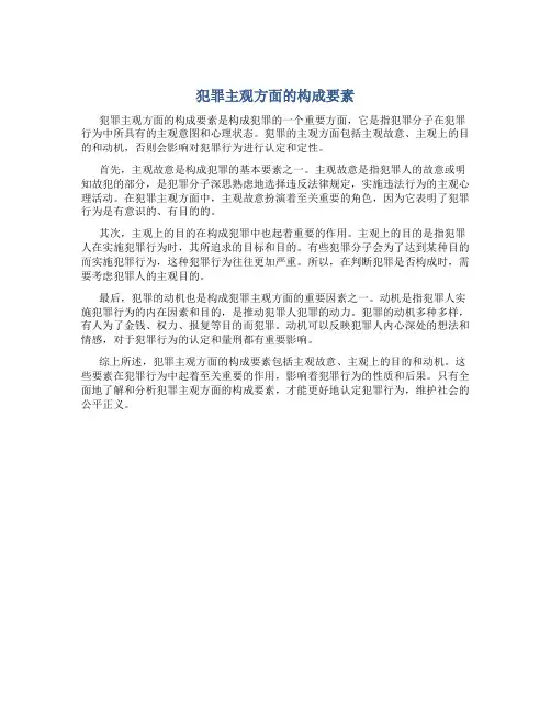 犯罪主观方面的构成要素