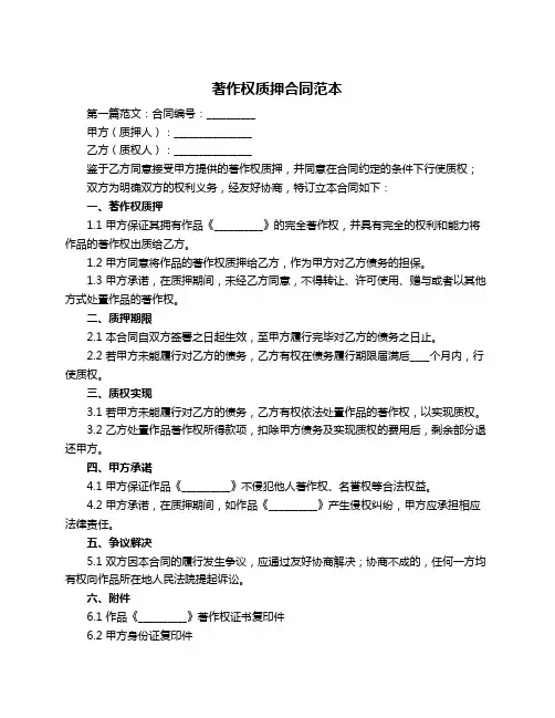 著作权质押合同范本